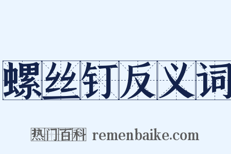 螺丝钉反义词是什么意思的图片